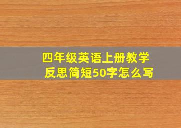 四年级英语上册教学反思简短50字怎么写