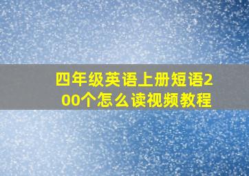 四年级英语上册短语200个怎么读视频教程