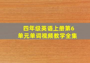 四年级英语上册第6单元单词视频教学全集