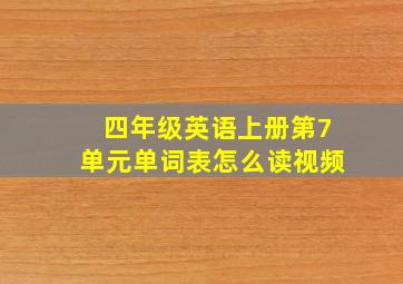 四年级英语上册第7单元单词表怎么读视频