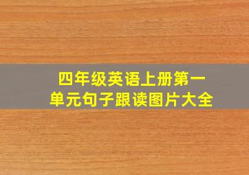 四年级英语上册第一单元句子跟读图片大全