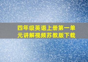 四年级英语上册第一单元讲解视频苏教版下载