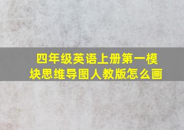 四年级英语上册第一模块思维导图人教版怎么画