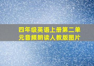 四年级英语上册第二单元音频朗读人教版图片