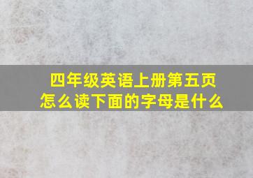 四年级英语上册第五页怎么读下面的字母是什么