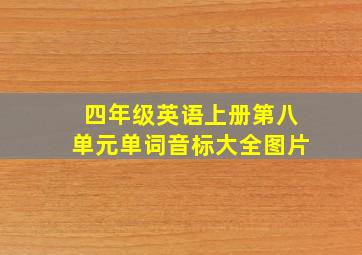 四年级英语上册第八单元单词音标大全图片