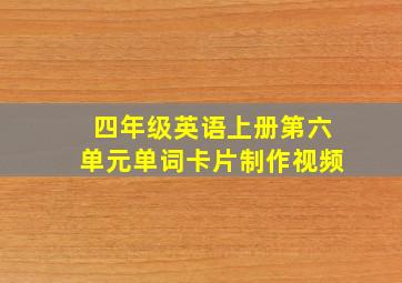 四年级英语上册第六单元单词卡片制作视频