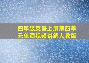 四年级英语上册第四单元单词视频讲解人教版