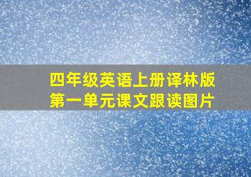 四年级英语上册译林版第一单元课文跟读图片