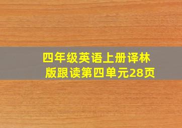 四年级英语上册译林版跟读第四单元28页