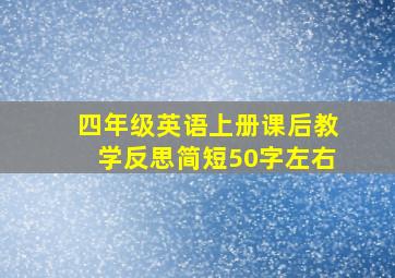 四年级英语上册课后教学反思简短50字左右