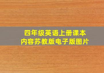 四年级英语上册课本内容苏教版电子版图片