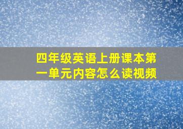 四年级英语上册课本第一单元内容怎么读视频