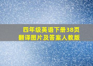 四年级英语下册38页翻译图片及答案人教版