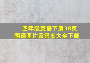 四年级英语下册38页翻译图片及答案大全下载