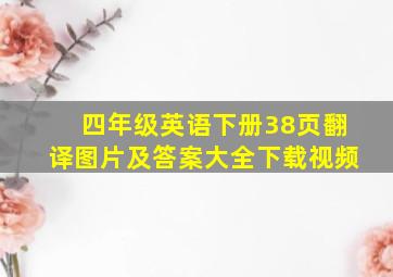 四年级英语下册38页翻译图片及答案大全下载视频