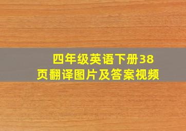 四年级英语下册38页翻译图片及答案视频