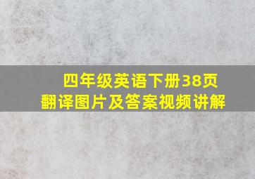 四年级英语下册38页翻译图片及答案视频讲解