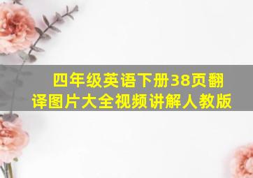 四年级英语下册38页翻译图片大全视频讲解人教版