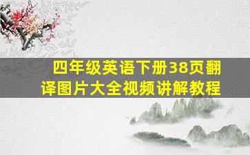 四年级英语下册38页翻译图片大全视频讲解教程