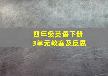 四年级英语下册3单元教案及反思