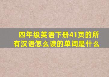 四年级英语下册41页的所有汉语怎么读的单词是什么