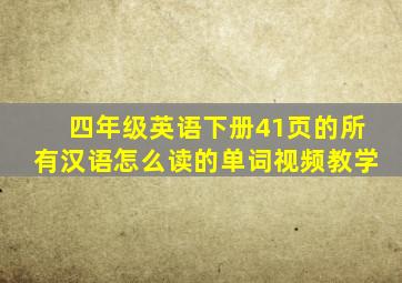 四年级英语下册41页的所有汉语怎么读的单词视频教学