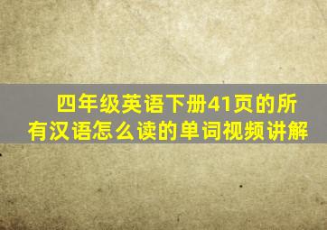 四年级英语下册41页的所有汉语怎么读的单词视频讲解