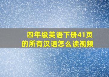 四年级英语下册41页的所有汉语怎么读视频