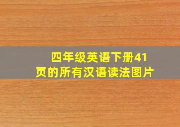 四年级英语下册41页的所有汉语读法图片