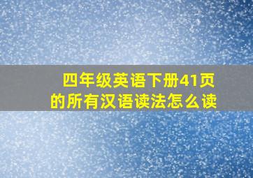 四年级英语下册41页的所有汉语读法怎么读