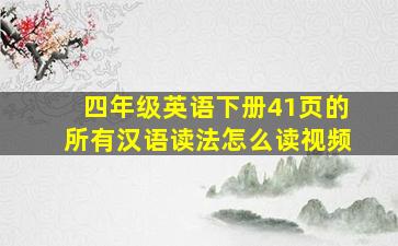 四年级英语下册41页的所有汉语读法怎么读视频