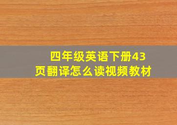 四年级英语下册43页翻译怎么读视频教材