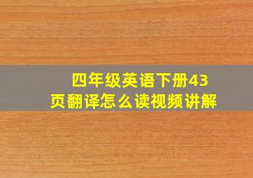 四年级英语下册43页翻译怎么读视频讲解