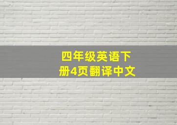 四年级英语下册4页翻译中文