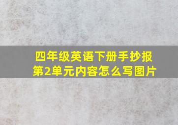 四年级英语下册手抄报第2单元内容怎么写图片