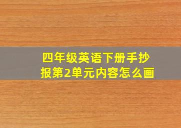 四年级英语下册手抄报第2单元内容怎么画