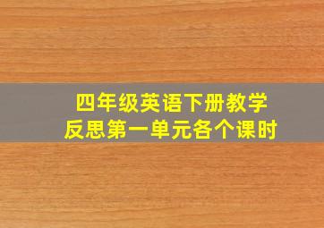 四年级英语下册教学反思第一单元各个课时