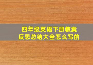 四年级英语下册教案反思总结大全怎么写的