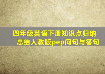 四年级英语下册知识点归纳总结人教版pep问句与答句