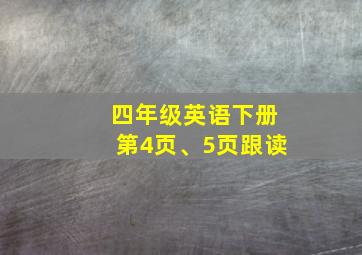 四年级英语下册第4页、5页跟读