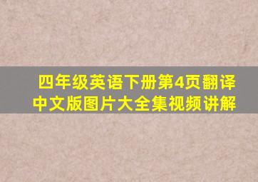 四年级英语下册第4页翻译中文版图片大全集视频讲解