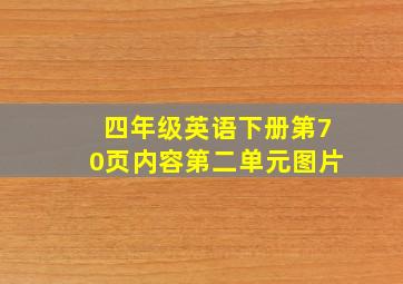 四年级英语下册第70页内容第二单元图片