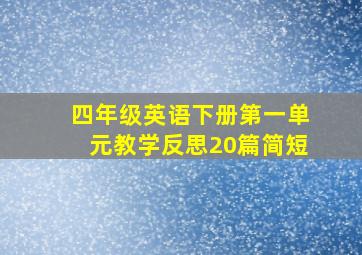 四年级英语下册第一单元教学反思20篇简短