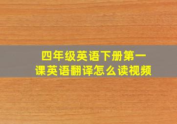 四年级英语下册第一课英语翻译怎么读视频