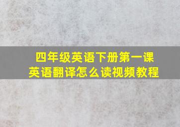 四年级英语下册第一课英语翻译怎么读视频教程