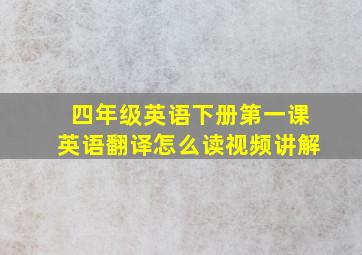 四年级英语下册第一课英语翻译怎么读视频讲解