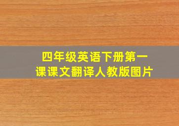 四年级英语下册第一课课文翻译人教版图片