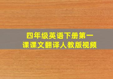 四年级英语下册第一课课文翻译人教版视频