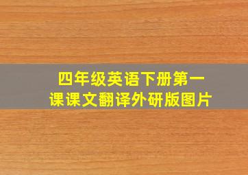 四年级英语下册第一课课文翻译外研版图片